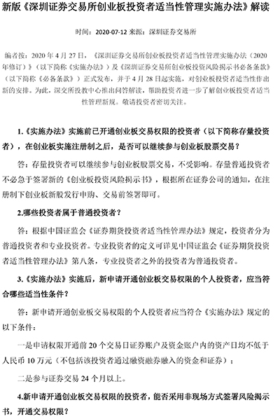 新版《深圳證券交易所創(chuàng)業(yè)板投資者適當性管理實施辦法》解讀-1.jpg