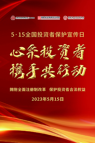 515全國投資者保護(hù)宣傳日.jpg